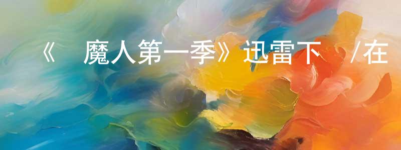 包德良發布《獵魔人第一季》迅雷下載/在線觀看-魔幻科幻-美劇天堂